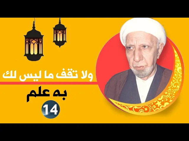 ⁣محاضرة 14 || ولا تقف ما ليس لك به علم  || د. الشيخ احمد الوائلي ( رحمه الله تعالى)