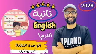 شرح الوحدة الثالثة الدرس الأول للصف الثاني 2026 انجليزي English Unit 3 Classroom Actions 