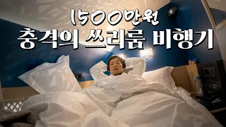 세계에서 최고로 비싼 퍼스트클래스 비행 후기