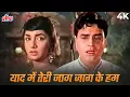 Download Lagu Lata-Rafi Sad Song - Yaad Mein Teri Jaag Jaag Ke Hum 4K | Rajendra Kumar, Sadhana | Mere Mehboob