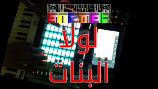                                                  عمرو دياب   لولا البنات دندنها