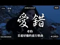Download Lagu 【2025年9月熱歌榜】2025流行歌曲 🔥2025不能不聽的100首歌 2025年8月抖音熱門歌曲合集🔥 七月抖音最夯中文神曲推薦🔥看着我的眼睛说 - 姚晓棠 , en,承桓 - 座位