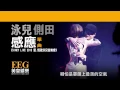 泳兒 Vincy 側田 Justin《感應》[VINCY LIVE 2015 愛.情歌泳兒音樂會] [Lyrics MV]