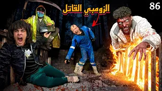دكتور الزومبي القاتل هينتقم مننا علشان قضينا علي ابوه وموتناه حياتنا في خطر    دندنها