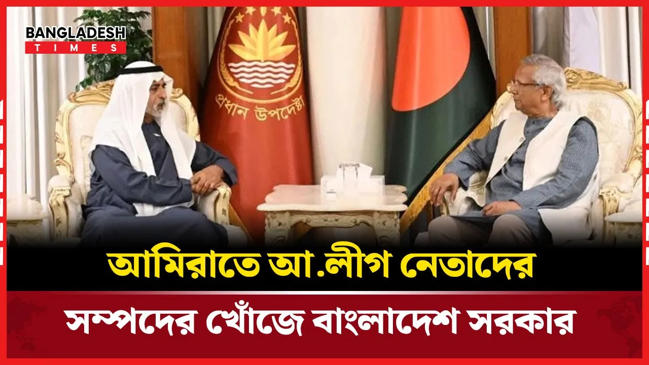 আমিরাতে আ.লীগ নেতাদের সম্পদের পাহাড়, ফেরাতে কঠোর পদক্ষেপ সরকারের