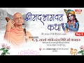 Download Lagu श्रीमद्भागवत कथा - स्वामी गोविंददेव गिरि जी महाराज - स्वर्गाश्रम ऋषिकेश - Day 6 प्रातः