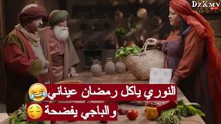 عاشور العاشر 3 النوري ياكل رمضان والباجي يفضحه  عاشور العاشر 3 النوري ياكل رمضان والباجي يفضحه