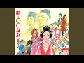 Download Lagu 新・〇〇な女