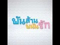 ความรู้สึกของฉันที่มีเธออยู่ด้วย...