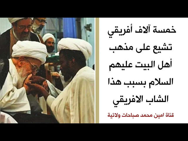 ⁣خمسة آلاف أفريقي تشيع ودخل الإسلام بسبب هذا الشاب الافريقي فماذا فعل آية الله لطف الله الصافي معه