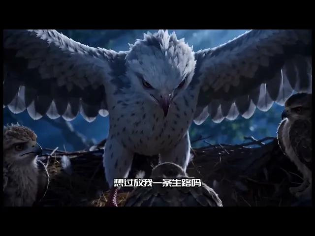从萌鹰到巨兽