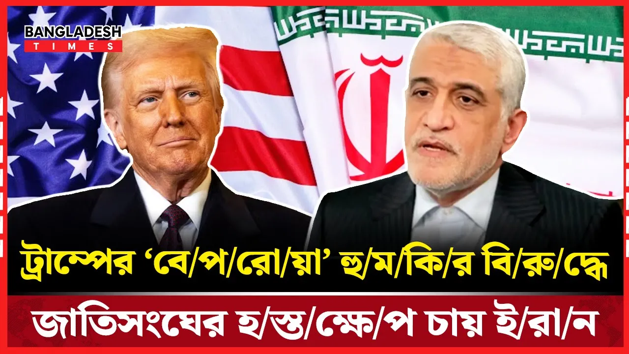 ইরানের বিক্ষোভে ঘি ঢাললেন ট্রাম্প, জাতিসংঘে কঠোর বার্তা তেহরানের