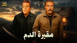 فيلم الأكشن و الإثارة مقبرة الدم بطولة فريد شوقي و توفيق الدقن FULL HD 