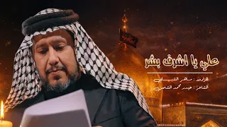 علي يا اشرف بشر   ماهر الشبلي   موكب طرف البحية   الكاظمية المقدسة   شهادة الامام علي ع      ه  دندنها