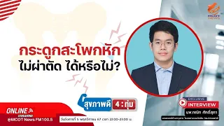 ถ้าไม่ผ่าตัดกระดูกสะโพกหัก จะเกิดผลเสียอะไรบ้าง