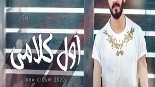 اول كلامي احمد السيد 