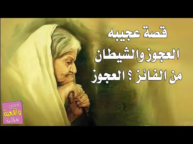 ⁣قصة العجوز الشاطره والشيطان - من الفائز ؟