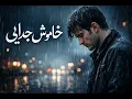 Lagu خاموش جدائی | Very Sad Urdu Song | Heart Touching Emotional Song
