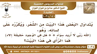 141 1024 ما الرأي في هذا البيت الله ربي لا أريد سواه هل في الوجود حقيقة إلاه 