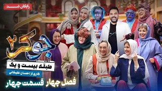 سریال جوکر 2 فصل 4 قسمت 4 Joker 2 Season 4 Episode 4 