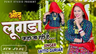  od lugda kaha ja rahi satto gurjar new d j rasiya 2025