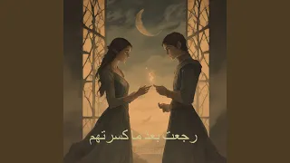 رجعت بعد ما كسرتهم دندنها