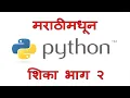 Learn Python in Marathi Part 2 -