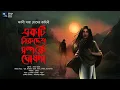 Download Lagu একটি নিরুদ্দেশ সম্পর্কে ঘোষণা!! (Twisted Thriller) !! - Midnight Horror Station | Arnabi Saha Ghosh