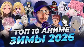 ТОП 10 АНИМЕ ЗИМЫ 2026 - ЖЕСТЬ как прошёлся по всем АНИМЕ
