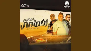 اصحابي اخصامي انا مش فاندام يلا  اصحابي اخصامي انا مش فاندام يلا