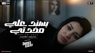 بسند علي مخدتي   إتدمرت صحتي   دنيا الالفي        ترند التيك توك   مواويل حزينه   حظ شعبي جديد      دندنها