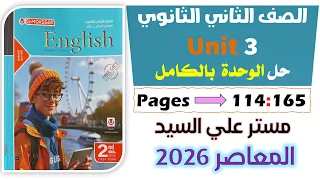 حل كتاب المعاصر انجليزي للصف الثاني الثانوي 2026 حل الوحده التالته انجليزي تانيه ثانوي ترم اول 