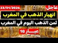 Lagu ثمن الذهب اليوم في المغرب 23-01-2026 | انهيار الذهب في المغرب