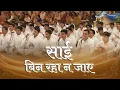 Download Lagu साई बिन रहा न जाए | Sai Bin Raha Na Jaye #srisathyasai #blessings #Music #motivation