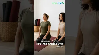 תרגול יוגה תרפיה - מסייע בהפחתת מתח, בשיפור התנועה ובחיזוק החוסן הנפשי