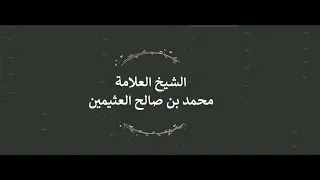 زوجات النبي أمهات للمؤمنين  هل هذا فقط بالنسبة لحرمة نكاحهن  ابن عثيمين دندنها