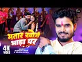Lagu #Video भतार खोजे भाड़ा पर | #Aashish Yadav | #Anjali Bharti | Bhatar Khoje Bhada Par | #Magahi Song