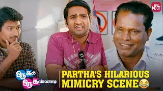 partha s hilarious mimicry oru kal oru kannadi comedy scene santhanam udhayanidhi sun nxt