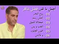 نصف ساعة من أجمل ما غنى فضل شاكر | Best Of Fadl Chaker