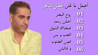 نصف ساعة من أجمل ما غنى فضل شاكر                       دندنها