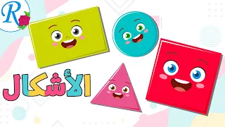 الأشكال   باللغة العربية   تعليم الأطفال                  قناة روز للأطفال   بدون موسيقى بدون ايقاع دندنها