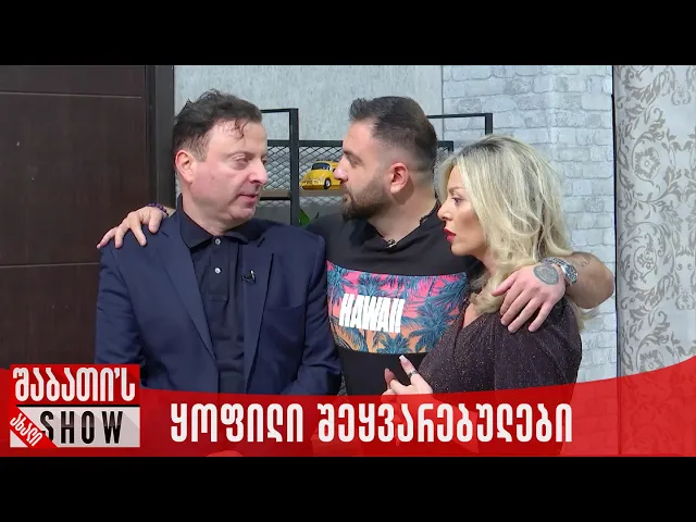 ყოფილი შეყვარებულების უხერხული შეხვედრა | ახალი შაბათის შოუ