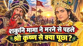Mrityu Se Pehle Shakuni Ne Krishna Se Kiya Aisa Sawal | Jiska Jawab Sun Kar Aap Hairan Reh Jaoge