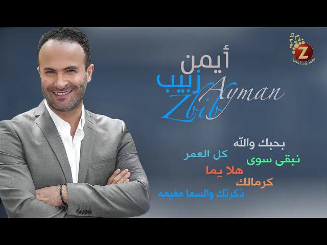 Download MP3 Ayman Zbib   أيمن زبيب بأغانيه الرومانسية