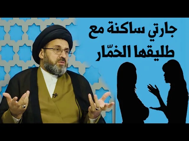 ⁣متصلة: أنا أساعد جارتي وهي غير ملتزمة بالصلاة وساكنة مع طليقها الخمّار | السيد رشيد الحسيني