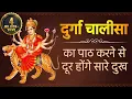Download Lagu दुर्गा चालीसा का पाठ करने से दूर होंगे सारे दुख | नमो नमो दुर्गे सुख करनी