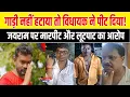 Download Lagu जयराम महतो पर अब मारपीट, लूटपाट का आरोप... 3 दिन में दो थानों में विधायक के खिलाफ शिकायत दर्ज