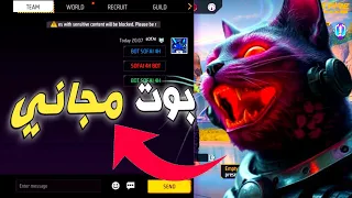 أقوى بوت فري فاير بدون باند BOT SOFAI 4H 