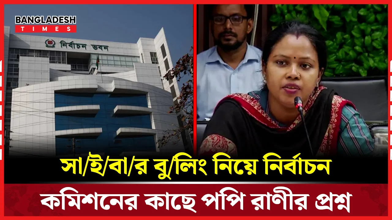 সাইবার বুলিং নিয়ে নির্বাচন কমিশনের কাছে পপি রাণীর প্রশ্ন