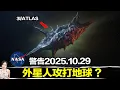 Download Lagu NASA 重大發現！70億年星際戰艦正以每秒58公里極速衝向太陽系，離心率6.15打破所有物理紀錄！10月29日將在太陽背後執行神秘任務，人類科技完全無法攔截 ！  | 馬臉姐